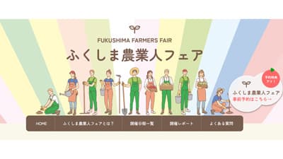 就業相談会「ふくしま農業人フェア」　29日から12月17日にかけ県内4市で開催