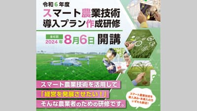 埼玉県「スマート農業技術導入プラン作成研修」の受講者を募集中