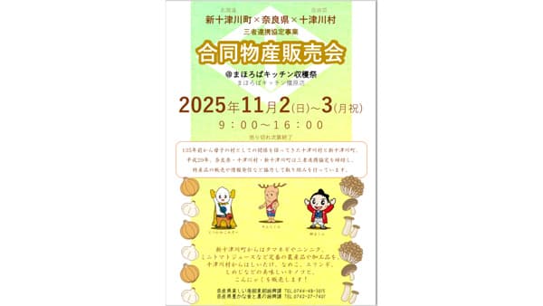 ＪＡならけん協力　奈良県十津川村×北海道新十津川町「秋の収穫祭」開催