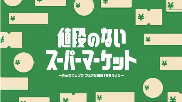 フェアな値段を考える「値段のないスーパーマーケット」開店　農水省