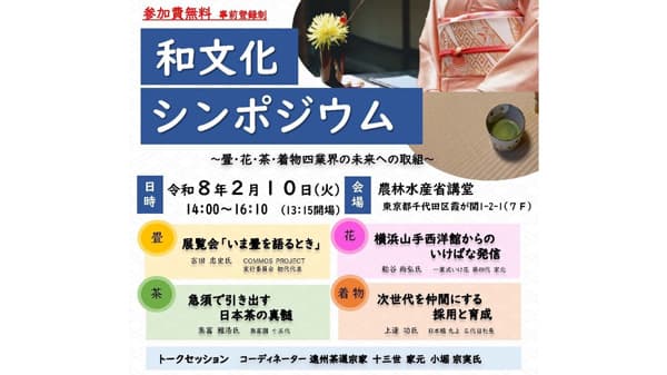 畳・着物・茶・花の未来へ取組「和文化シンポジウム」開催　農水省