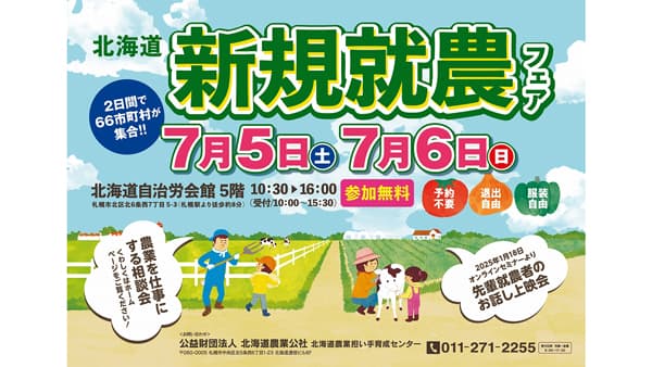過去最大規模「北海道新規就農フェア」7月5日、6日に開催
