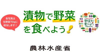 野菜の消費拡大へ「漬物で野菜を食べよう！」取り組み開始　農水省