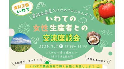 岩手県で農林水産業「いわての女性生産者との交流座談会」開催