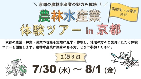 京都の農林水産業を体験「農林水産業インターンシップ」開催