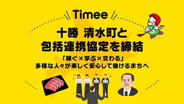 担い手不足解消へ　北海道十勝清水町と包括連携協定を締結　タイミー