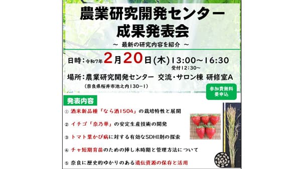 奈良県　農業の最新研究成果　発表会を開催