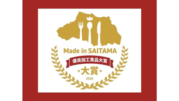 埼玉県産農産物を活用「Made in SAITAMA 優良加工食品大賞2026」募集
