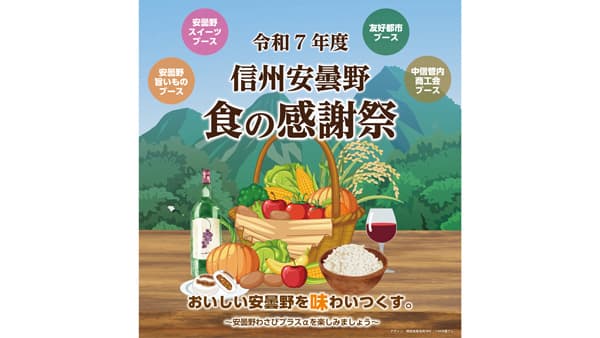 「令和7年度　信州安曇野　食の感謝祭」イベント開催