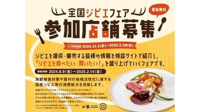 国産ジビエの魅力を伝える「全国ジビエフェア」参加店舗を募集中　農水省