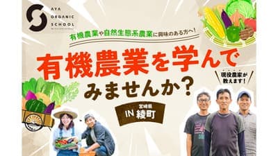 自然生態系農業・有機農業を学ぶ「綾オーガニックスクール」受講者募集中　宮崎県綾町