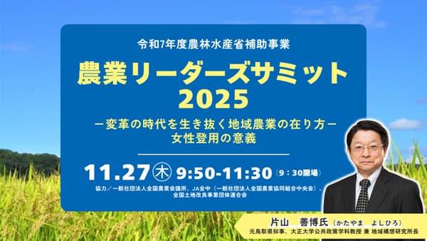 地域農業の在り方と女性登用の意義「農業リーダーズサミット2025」開催