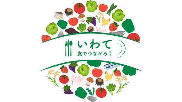岩手県の食材を首都圏飲食店で提供「いわて食でつながろうフェア2024」開催