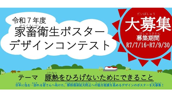 令和7年度「家畜衛生ポスターデザインコンテスト」募集開始　農水省