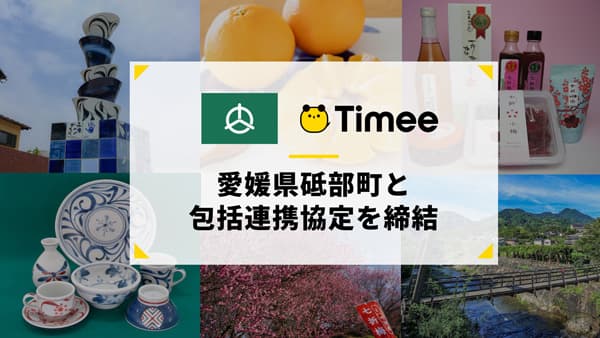 愛媛県砥部町と包括連携協定を締結　タイミー