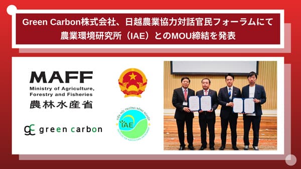 日越農業協力対話官民フォーラムに参加　農業環境研究所と覚書を締結　Green Carbon