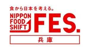 「食から日本を考える。NIPPON FOOD SHIFT FES.兵庫」開催　農水省