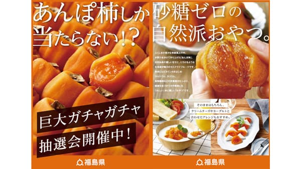 伊達のあんぽ柿の日「あんぽ柿巨大ガチャ抽選会」開催