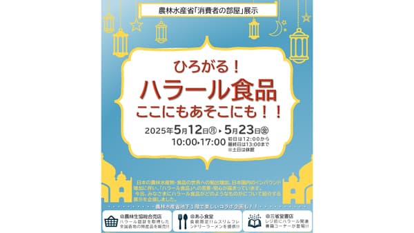 ハラール食品　農水省「消費者の部屋」で展示