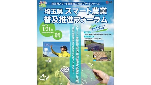 「埼玉県スマート農業普及推進フォーラム」参加者を募集