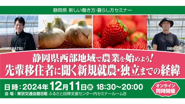 静岡県で農業を始める　移住就農セミナー　11日に開催