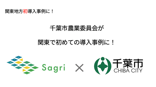 千葉市農業委員会が農地パトロール調査の効率化アプリ「アクタバ」導入　サグリ
