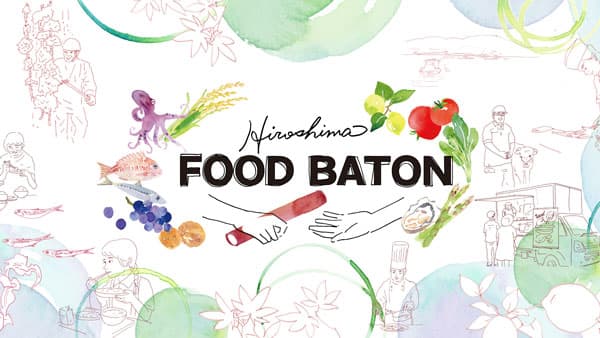 「Hiroshima FOOD BATON」食のイノベーションに挑戦する事業者を募集