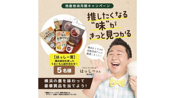 「横浜地産地消月間キャンペーン」はっしーおすすめ賞品も　横浜市