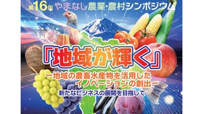 「第16回やまなし農業・農村シンポジウム」開催