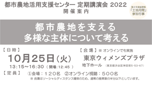 「都市農地を支える多様な主体について考える」講演会開催　都市農地活用支援センター
