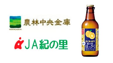ＪＡ紀の里と農林中金　宝酒造のチューハイ「寶CRAFT」で連携