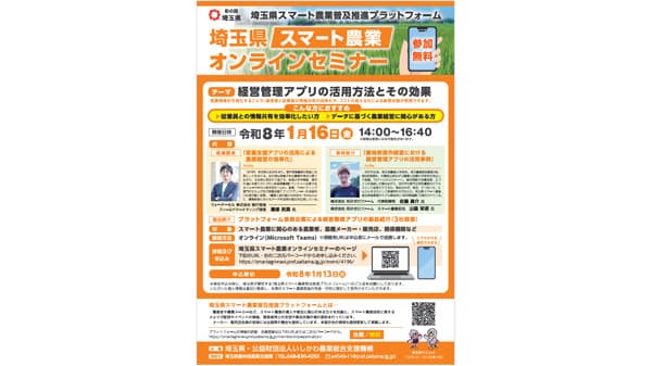 「埼玉県スマート農業オンラインセミナー」参加者募集中