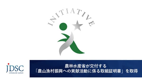 農水省「農山漁村振興への貢献活動に係る取組証明書」岩手銀行、NTT東日本と取得　JDSC