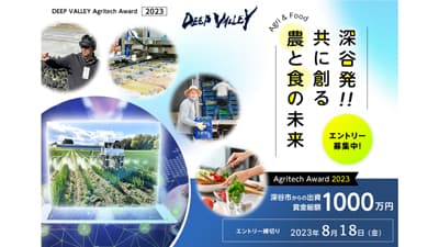 「農と食」の未来創る企業を全面支援「DEEP VALLEY Agritech Award 2023」募集開始　埼玉県深谷市