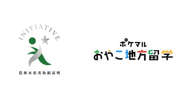 ポケマルおやこ地方留学「農山漁村振興への貢献活動に係る取組証明書」取得　雨風太陽