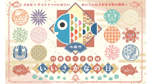 11月3日から7日は「いいさかなの日」国産水産物の消費拡大を盛り上げ　水産庁