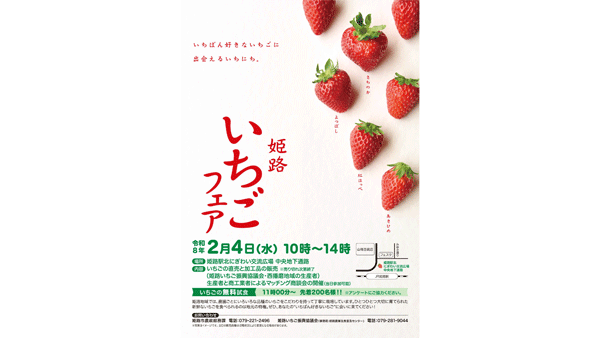 生産者のこだわり紹介「姫路いちごフェア」2月4日に開催　兵庫県姫路市