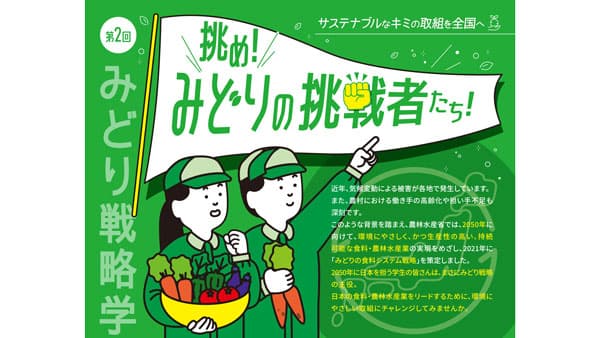 サステナブルな取組を発信「第2回みどり戦略学生チャレンジ」参加登録開始　農水省