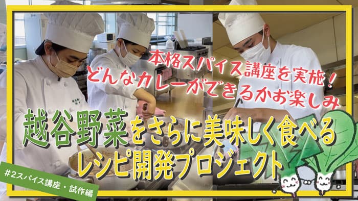 地元高校生と越谷産野菜の魅力発信「こしがや小松菜スパイスカレー」レシピ動画配信　埼玉県越谷市