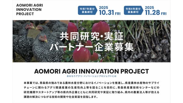 「あおもりアグリ・イノベーションプロジェクト」共同研究・実証パートナー企業募集