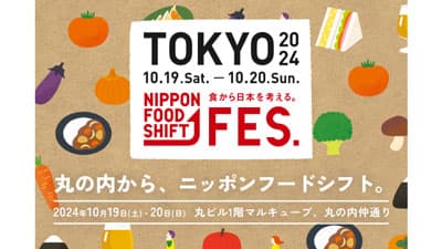 丸の内からニッポンフードシフト「NIPPON FOOD SHIFT FES.東京」開催　農水省