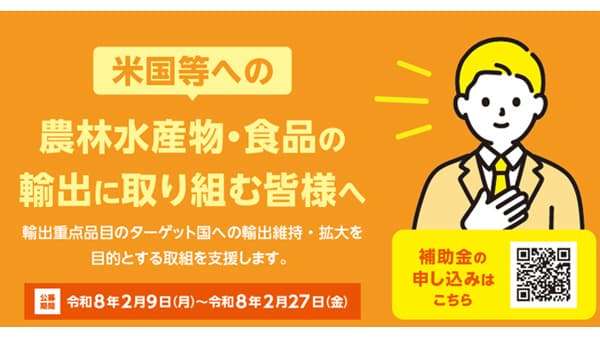 農水省「重要市場の商流維持・拡大緊急対策」事業　公募開始