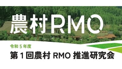 地域社会の課題解決へ！「農村RMO推進研究会」農林水産省と共催にて実施　東武トップツアーズ