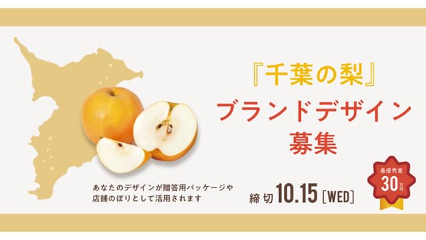 「千葉の梨」ブランドデザイン産地の新たな顔となるデザインを募集
