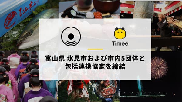 富山県氷見市および市内5団体と包括連携協定を締結　タイミー