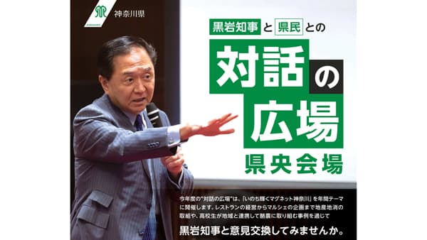 「食」と「農」でつなぐ地域の未来　黒岩知事と「対話の広場」開催