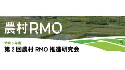 農水省と共催「農村RMO推進研究会」を実施　東武トップツアーズ