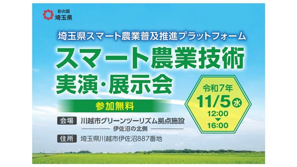 埼玉県「スマート農業技術実演・展示会」参加者を募集