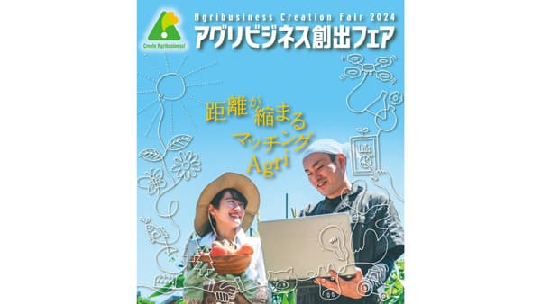 「アグリビジネス創出フェア2024」26日から開催　農水省