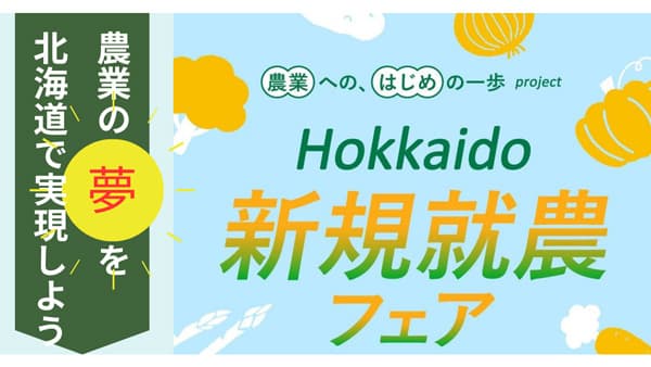 道内42団体が出展「北海道新規就農フェア」11月8日に開催